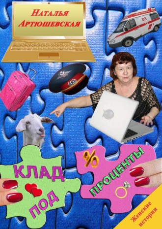 Обложка книги «Клад под проценты»