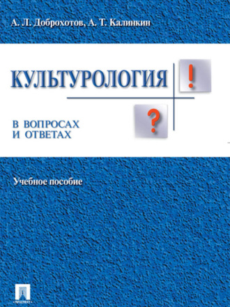 Александр Доброхотов. Культурология в вопросах и ответах. Учебное пособие