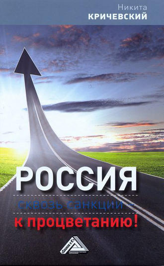 Обложка книги «Россия. Сквозь санкции – к процветанию!»