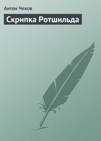 Обложка книги «Скрипка Ротшильда»