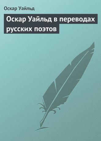 Обложка книги «Оскар Уайльд в переводах русских поэтов»