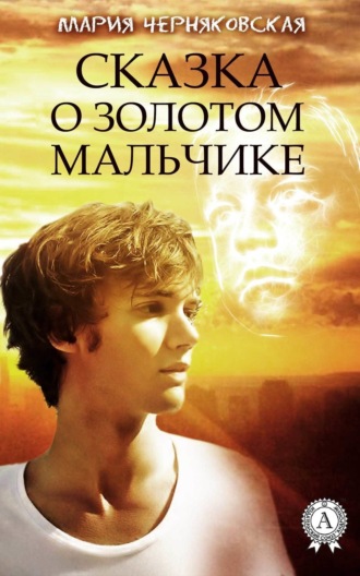 Обложка книги «Сказка о золотом мальчике»