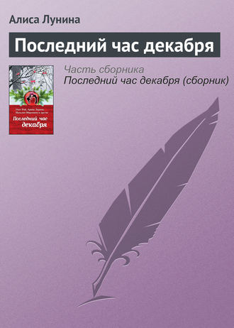 Обложка книги «Последний час декабря»