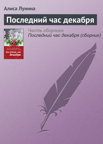 Алиса Лунина. Последний час декабря