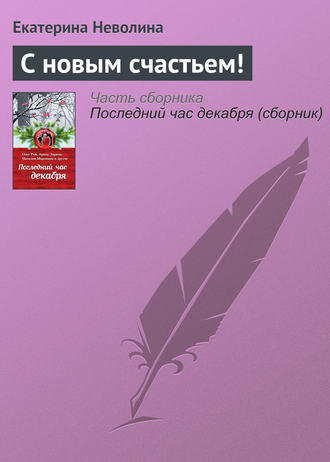 Обложка книги «С новым счастьем!»