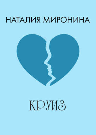 Обложка книги «Круиз»