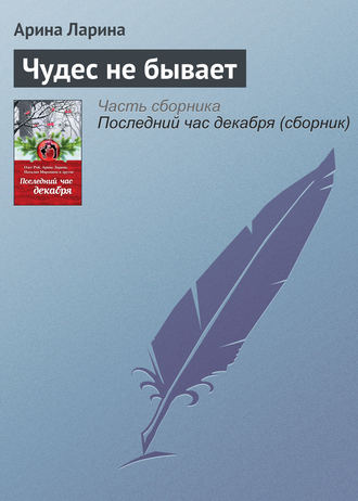 Арина Ларина. Чудес не бывает