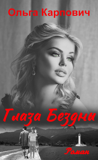 Обложка книги «Глаза бездны»