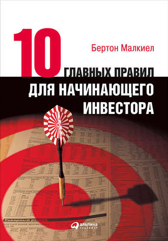 Бертон Малкиел. Десять главных правил для начинающего инвестора