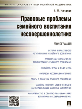 Александра Матвеевна Нечаева. Правовые проблемы семейного воспитания несовершеннолетних. Монография