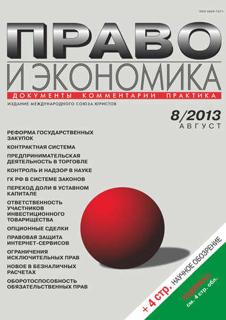 Обложка книги «Право и экономика №08/2013»