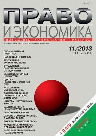 Обложка книги «Право и экономика №11/2013»