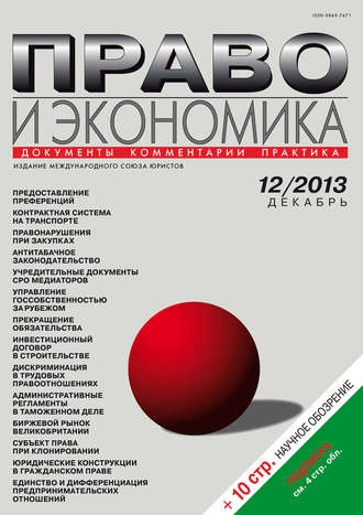 Обложка книги «Право и экономика №12/2013»