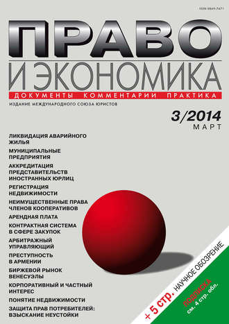 Обложка книги «Право и экономика №03/2014»