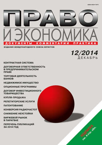 Обложка книги «Право и экономика №12/2014»