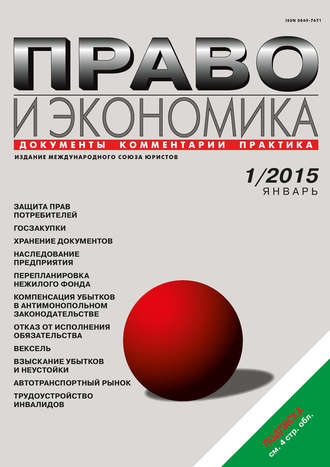 Обложка книги «Право и экономика №01/2015»