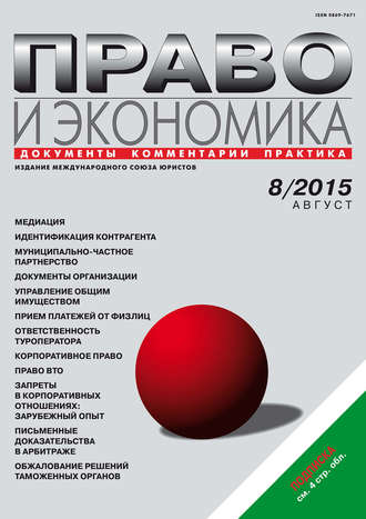 Обложка книги «Право и экономика №08/2015»