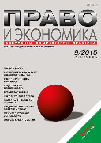Обложка книги «Право и экономика №09/2015»