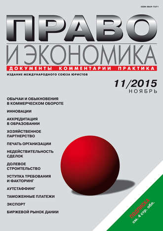 Обложка книги «Право и экономика №11/2015»