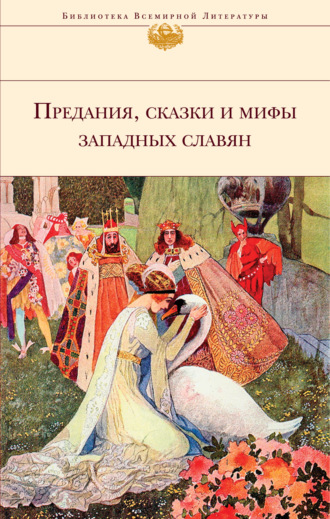 Народное творчество (Фольклор). Предания, сказки и мифы западных славян