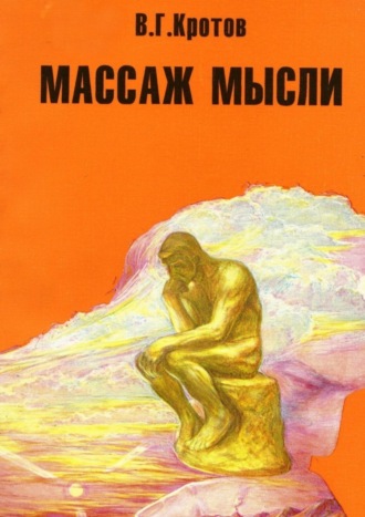 Виктор Гаврилович Кротов. Массаж мысли. Притчи, сказки, сны, парадоксы, афоризмы