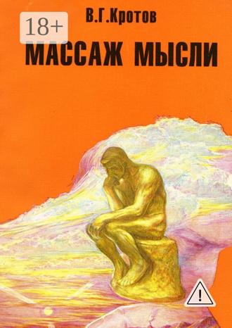 . Массаж мысли. Притчи, сказки, сны, парадоксы, афоризмы