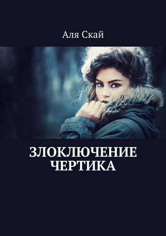 Аля Скай. Злоключение чертика