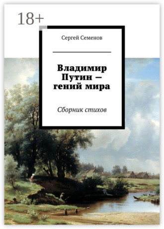 Обложка книги «Владимир Путин – гений мира. Стихи»