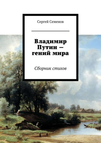 Сергей Семенов. Владимир Путин – гений мира. Стихи