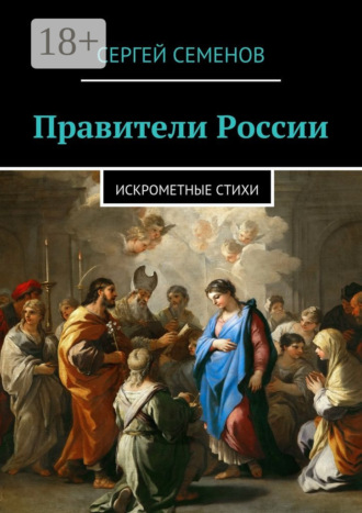 Обложка книги «Правители России. Искрометные стихи»