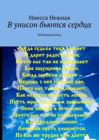 Инесса Нежная. В унисон бьются сердца. Любовный роман