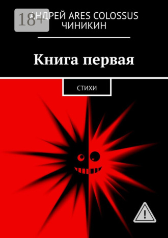 Обложка книги «Книга первая. Стихи»
