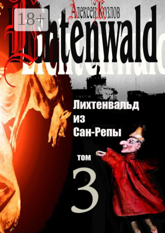 Обложка книги «Лихтенвальд из Сан-Репы. Том 3»