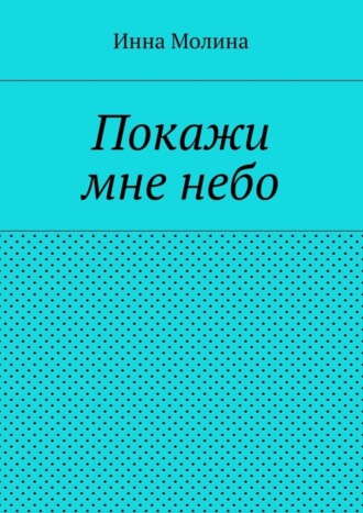 Обложка книги «Покажи мне небо»