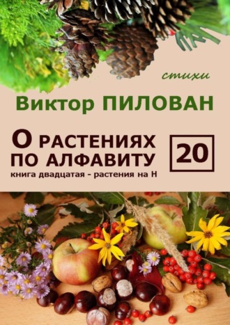 Виктор Пилован. О растениях по алфавиту. Книга двадцатая. Растения на Н