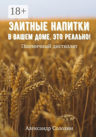 Обложка книги «Элитные напитки в вашем доме. Это реально!»