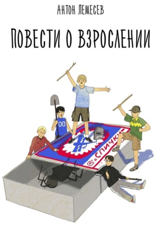 Антон Владимирович Лемесев. Повести о взрослении