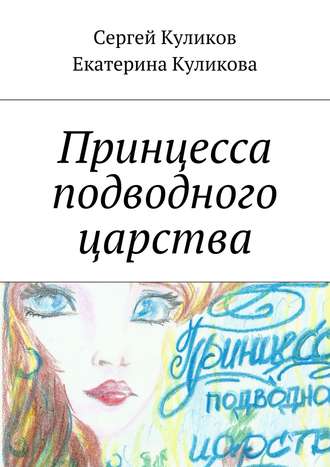 Обложка книги «Принцесса подводного царства»