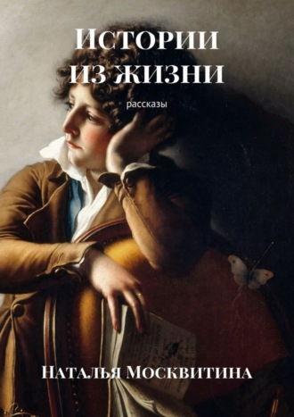 Обложка книги «Истории из жизни. Рассказы»
