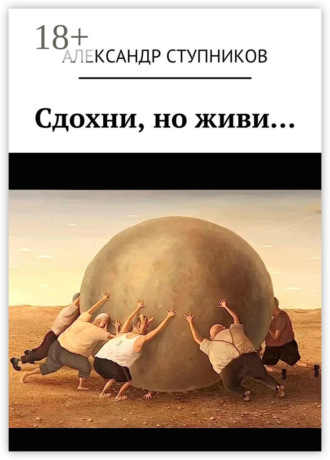 Александр Ступников. Сдохни, но живи…