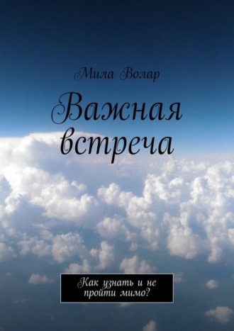 Мила Волар. Важная встреча. Как узнать и не пройти мимо?