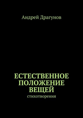 Обложка книги «Естественное положение вещей. стихотворения»