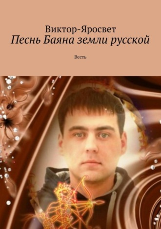 Обложка книги «Песнь Баяна земли русской. Весть»