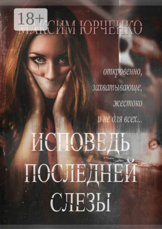 Обложка книги «Исповедь последней слезы»
