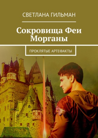 Светлана Гильман. Сокровища Феи Морганы. Проклятые артефакты