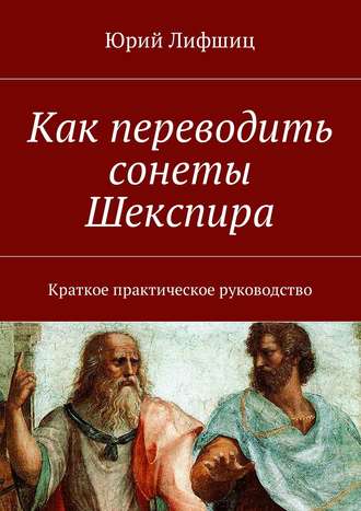 Обложка книги «Как переводить сонеты Шекспира. Краткое практическое руководство»