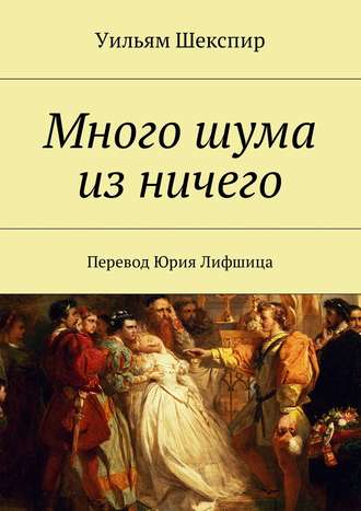 Обложка книги «Много шума из ничего. Перевод Юрия Лифшица»