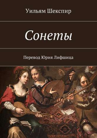 Обложка книги «Сонеты. Перевод Юрия Лифшица»