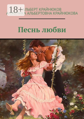 Обложка книги «Песнь любви»