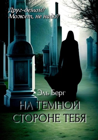 Эль Берг. На темной стороне тебя. Не доверяйте красивым незнакомцам